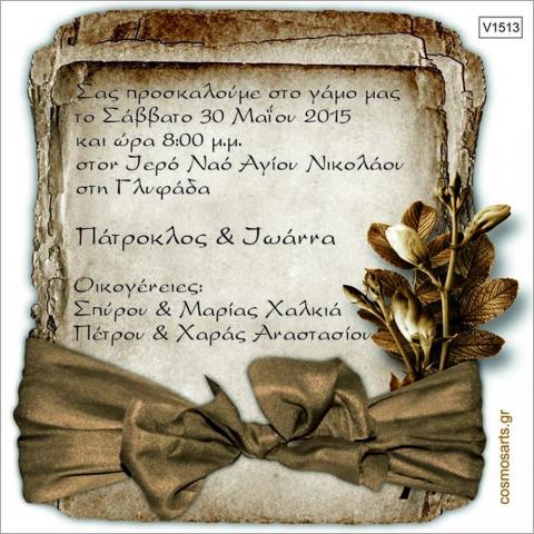 Οικονομικά Προσκλητήρια Γάμου -V1513 -  - Χονδρκή Πώληση, Προσκλητήρια Χονδρική, Βιβλία Ευχών Χονδρική, Προσκλητήρια Γάμου Χονδρική, Προσκλητήρια Βάπτισης Χονδρική - Cosmos Arts Προσκλητήρια Χονδρική &amp; Βιβλία Ευχων Χονδρική - Στην Cosmos Arts παρέχουμε Προσκλητήρια Χονδρικής Πώλησης, Προσκλητήρια Γάμου Χονδρική, Προσκλητήρια Βάπτισης Χονδρική, Βιβλία Ευχών Χονδρική, Βιβλία Ευχών Γάμου Χονδρική, Βιβλία Ευχών Βάπτισης Χονδρική. Θα μας βρείτε Σοφοκλέους 7, Περιστέρι, 12134 Αθήνα, 210 5789080.