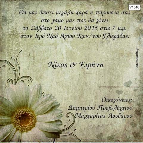 Οικονομικά Προσκλητήρια Γάμου -V1516 -  - Χονδρκή Πώληση, Προσκλητήρια Χονδρική, Βιβλία Ευχών Χονδρική, Προσκλητήρια Γάμου Χονδρική, Προσκλητήρια Βάπτισης Χονδρική - Cosmos Arts Προσκλητήρια Χονδρική &amp; Βιβλία Ευχων Χονδρική - Στην Cosmos Arts παρέχουμε Προσκλητήρια Χονδρικής Πώλησης, Προσκλητήρια Γάμου Χονδρική, Προσκλητήρια Βάπτισης Χονδρική, Βιβλία Ευχών Χονδρική, Βιβλία Ευχών Γάμου Χονδρική, Βιβλία Ευχών Βάπτισης Χονδρική. Θα μας βρείτε Σοφοκλέους 7, Περιστέρι, 12134 Αθήνα, 210 5789080.