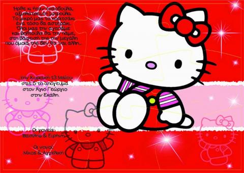 Προσκλητήρια βάπτισης παζλ -hello kitty - <p>Μοναδικό προσκλητήριο βάπτισης παζλ, με θέμα την hello kitty.</p>...