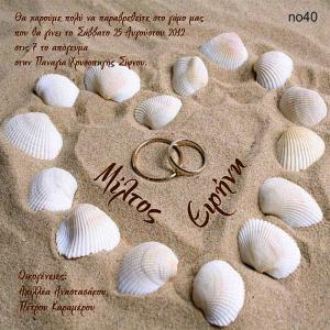 Οικονομικό προσκλητήριο γάμου -κοχύλια &amp; βέρες -  - Χονδρκή Πώληση, Προσκλητήρια Χονδρική, Βιβλία Ευχών Χονδρική, Προσκλητήρια Γάμου Χονδρική, Προσκλητήρια Βάπτισης Χονδρική - Cosmos Arts Προσκλητήρια Χονδρική &amp; Βιβλία Ευχων Χονδρική - Στην Cosmos Arts παρέχουμε Προσκλητήρια Χονδρικής Πώλησης, Προσκλητήρια Γάμου Χονδρική, Προσκλητήρια Βάπτισης Χονδρική, Βιβλία Ευχών Χονδρική, Βιβλία Ευχών Γάμου Χονδρική, Βιβλία Ευχών Βάπτισης Χονδρική. Θα μας βρείτε Σοφοκλέους 7, Περιστέρι, 12134 Αθήνα, 210 5789080.