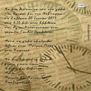 Οικονομικά Προσκλητήρια Γάμου -V1507 -  - Χονδρκή Πώληση, Προσκλητήρια Χονδρική, Βιβλία Ευχών Χονδρική, Προσκλητήρια Γάμου Χονδρική, Προσκλητήρια Βάπτισης Χονδρική - Cosmos Arts Προσκλητήρια Χονδρική &amp; Βιβλία Ευχων Χονδρική - Στην Cosmos Arts παρέχουμε Προσκλητήρια Χονδρικής Πώλησης, Προσκλητήρια Γάμου Χονδρική, Προσκλητήρια Βάπτισης Χονδρική, Βιβλία Ευχών Χονδρική, Βιβλία Ευχών Γάμου Χονδρική, Βιβλία Ευχών Βάπτισης Χονδρική. Θα μας βρείτε Σοφοκλέους 7, Περιστέρι, 12134 Αθήνα, 210 5789080.