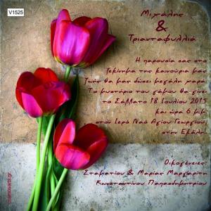 Προσκλητήρια Γάμου Οικονομικά -V1525 -  - Χονδρκή Πώληση, Προσκλητήρια Χονδρική, Βιβλία Ευχών Χονδρική, Προσκλητήρια Γάμου Χονδρική, Προσκλητήρια Βάπτισης Χονδρική - Cosmos Arts Προσκλητήρια Χονδρική &amp; Βιβλία Ευχων Χονδρική - Στην Cosmos Arts παρέχουμε Προσκλητήρια Χονδρικής Πώλησης, Προσκλητήρια Γάμου Χονδρική, Προσκλητήρια Βάπτισης Χονδρική, Βιβλία Ευχών Χονδρική, Βιβλία Ευχών Γάμου Χονδρική, Βιβλία Ευχών Βάπτισης Χονδρική. Θα μας βρείτε Σοφοκλέους 7, Περιστέρι, 12134 Αθήνα, 210 5789080.