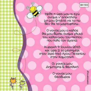 Οικονομικά Προσκλητήρια Βάπτισης -BK1503 -  - Χονδρκή Πώληση, Προσκλητήρια Χονδρική, Βιβλία Ευχών Χονδρική, Προσκλητήρια Γάμου Χονδρική, Προσκλητήρια Βάπτισης Χονδρική - Cosmos Arts Προσκλητήρια Χονδρική &amp; Βιβλία Ευχων Χονδρική - Στην Cosmos Arts παρέχουμε Προσκλητήρια Χονδρικής Πώλησης, Προσκλητήρια Γάμου Χονδρική, Προσκλητήρια Βάπτισης Χονδρική, Βιβλία Ευχών Χονδρική, Βιβλία Ευχών Γάμου Χονδρική, Βιβλία Ευχών Βάπτισης Χονδρική. Θα μας βρείτε Σοφοκλέους 7, Περιστέρι, 12134 Αθήνα, 210 5789080.