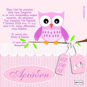 Προσκλητήρια Βάπτισης Οικονομικά -BK1510 -  - Χονδρκή Πώληση, Προσκλητήρια Χονδρική, Βιβλία Ευχών Χονδρική, Προσκλητήρια Γάμου Χονδρική, Προσκλητήρια Βάπτισης Χονδρική - Cosmos Arts Προσκλητήρια Χονδρική &amp; Βιβλία Ευχων Χονδρική - Στην Cosmos Arts παρέχουμε Προσκλητήρια Χονδρικής Πώλησης, Προσκλητήρια Γάμου Χονδρική, Προσκλητήρια Βάπτισης Χονδρική, Βιβλία Ευχών Χονδρική, Βιβλία Ευχών Γάμου Χονδρική, Βιβλία Ευχών Βάπτισης Χονδρική. Θα μας βρείτε Σοφοκλέους 7, Περιστέρι, 12134 Αθήνα, 210 5789080.