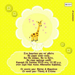 Προσκλητήρια Βάπτισης Οικονομικά -BK1511 -  - Χονδρκή Πώληση, Προσκλητήρια Χονδρική, Βιβλία Ευχών Χονδρική, Προσκλητήρια Γάμου Χονδρική, Προσκλητήρια Βάπτισης Χονδρική - Cosmos Arts Προσκλητήρια Χονδρική &amp; Βιβλία Ευχων Χονδρική - Στην Cosmos Arts παρέχουμε Προσκλητήρια Χονδρικής Πώλησης, Προσκλητήρια Γάμου Χονδρική, Προσκλητήρια Βάπτισης Χονδρική, Βιβλία Ευχών Χονδρική, Βιβλία Ευχών Γάμου Χονδρική, Βιβλία Ευχών Βάπτισης Χονδρική. Θα μας βρείτε Σοφοκλέους 7, Περιστέρι, 12134 Αθήνα, 210 5789080.